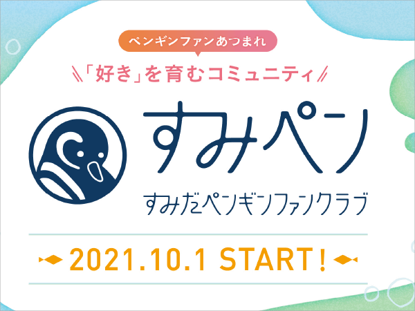 「すみだペンギンファンクラブ」誕生