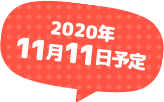 2020年11月11日予定