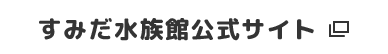 すみだ水族館公式サイト