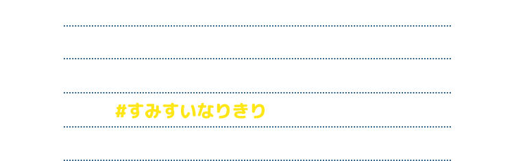 生き物のなりきりコーデが楽しめるセットやロゴ入りTシャツなど、すみだ水族館がモチーフのマイデザインをご用意いたしました。着用画像はぜひ「#すみすいなりきり」でシェアしてみてください。