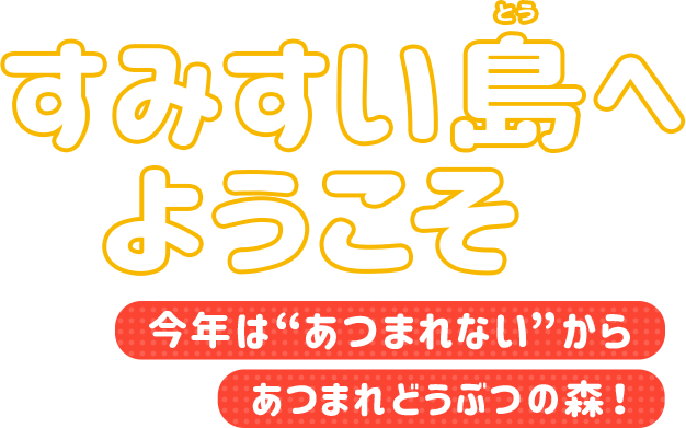 すみすい島へようこそ 今年は“あつまれない”からあつまれどうぶつの森