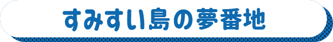 すみすい島のマイデザイン