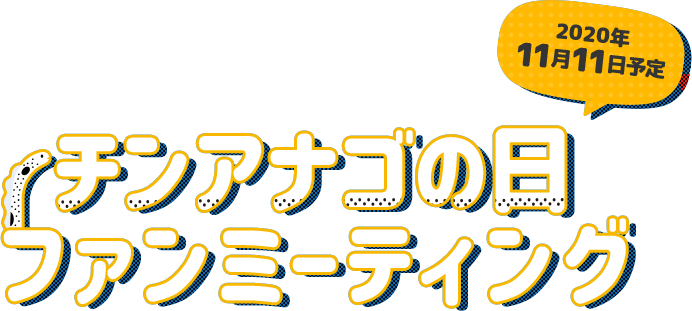 チンアナゴの日ファンミーティング