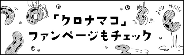 「クロナマコ」ファンページもチェック