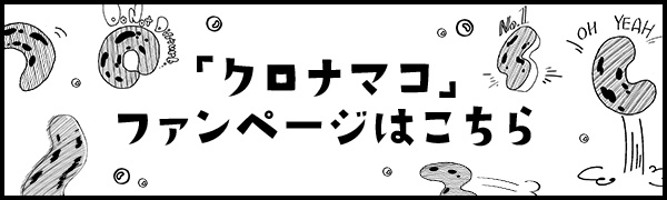 「クロナマコ」ファンページはこちら