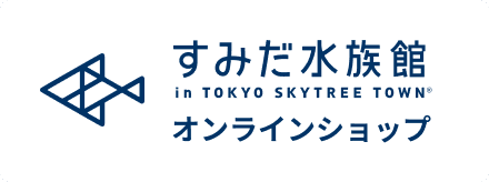 すみだ水族館 オンラインショップ