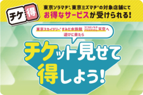 東京ソラマチ、東京ミズマチの対象店舗にておトクなサービスが受けられる！東京スカイツリー、すみだ水族館、コニカミノルタプラネタリウム天空へ遊びに来たらチケット見せて得しよう！
