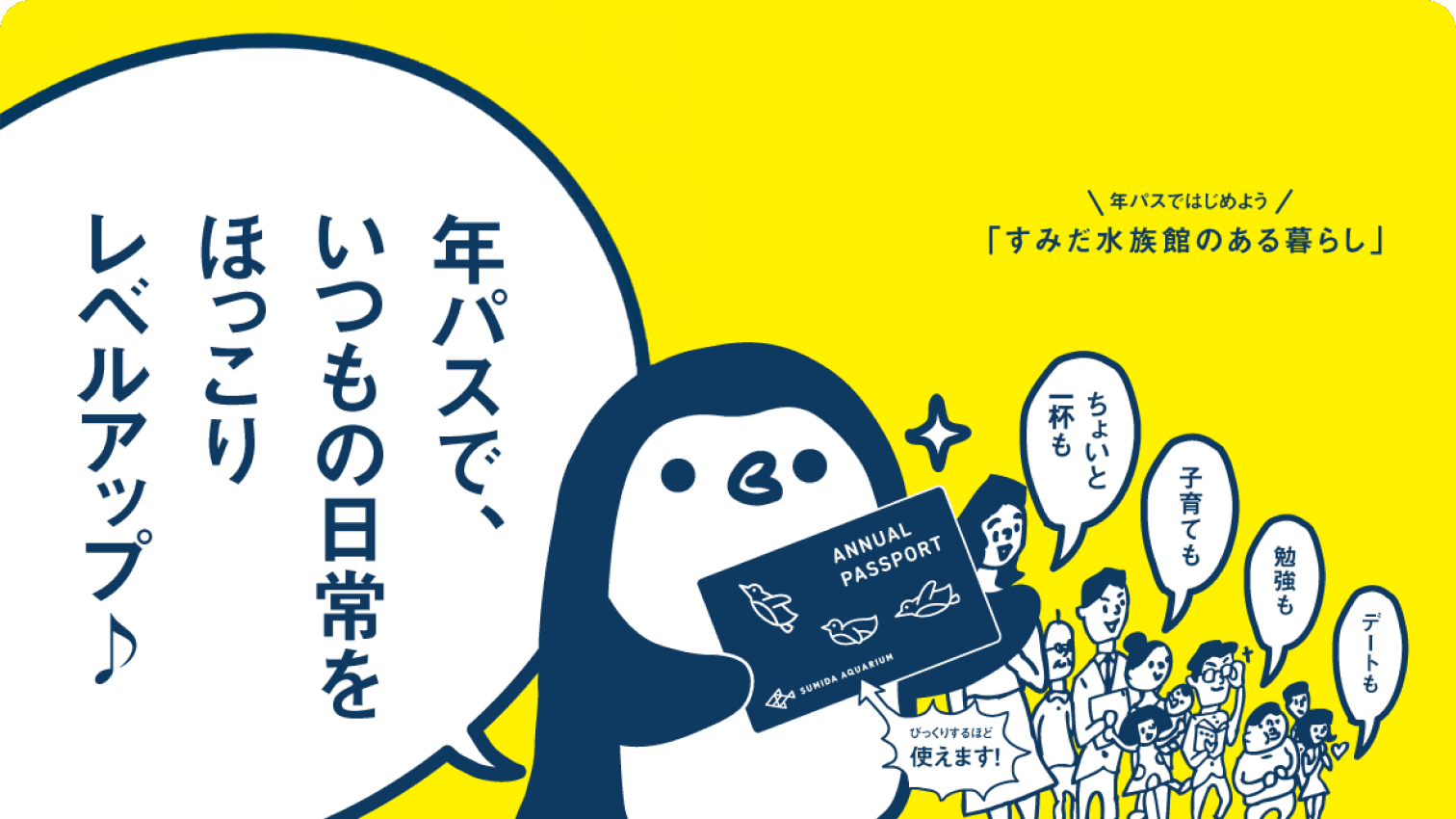 年パスで、いつもの日常をほっこりレベルアップ 年パスではじめよう「すみだ水族館のある暮らし」
