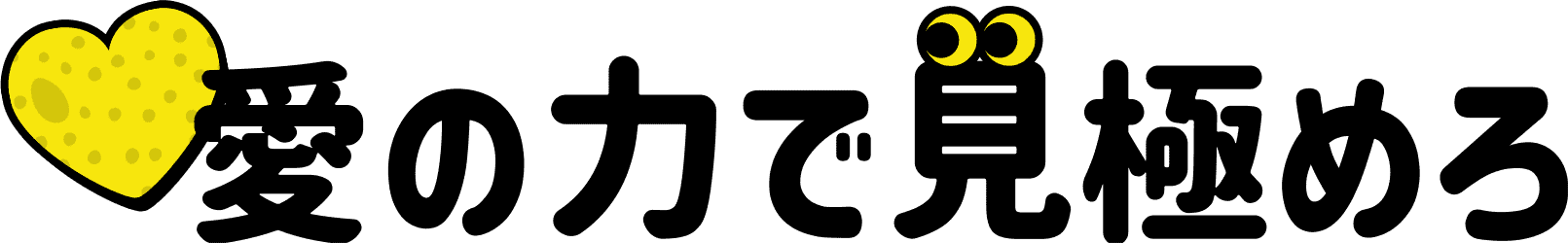 愛の力で見極めろ