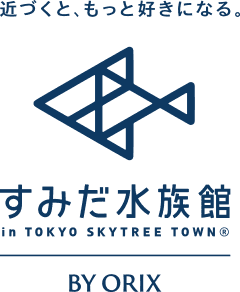 近づくと、もっと好きになる。すみだ水族館 in TOKYO SKYTREE TOWN