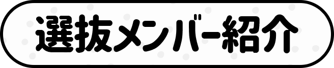 選抜メンバー紹介