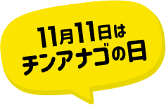 11月11日はチンアナゴの日