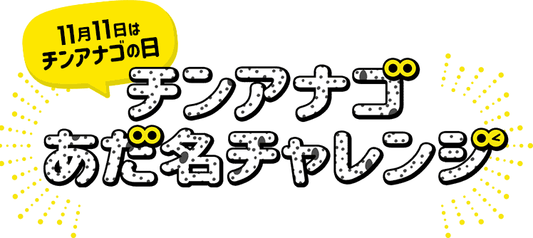 チンアナゴあだ名チャレンジ   東京スカイツリータウン®にあるすみだ