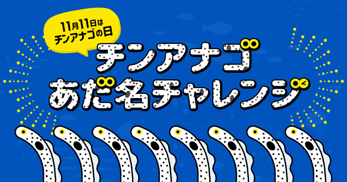 チンアナゴあだ名チャレンジ 東京スカイツリータウン にある すみだ水族館 公式