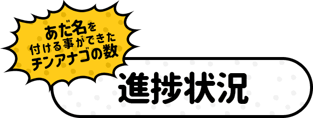 あだ名を付けることができたチンアナゴの数の進捗状況