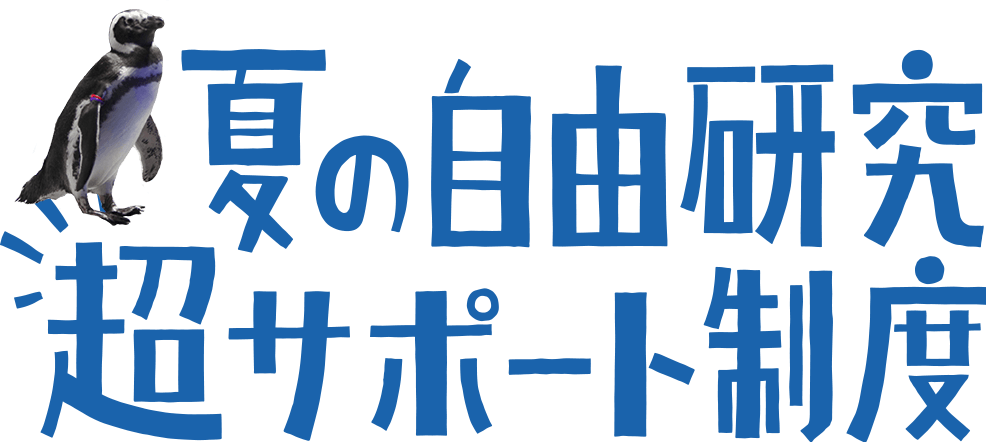 夏の自由研究超サポート制度
