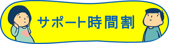 サポート時間割