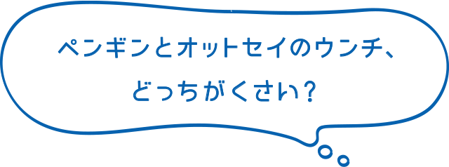 ペンギンとオットセイのウンチ、どっちがくさい？