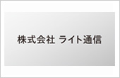 株式会社ライト通信