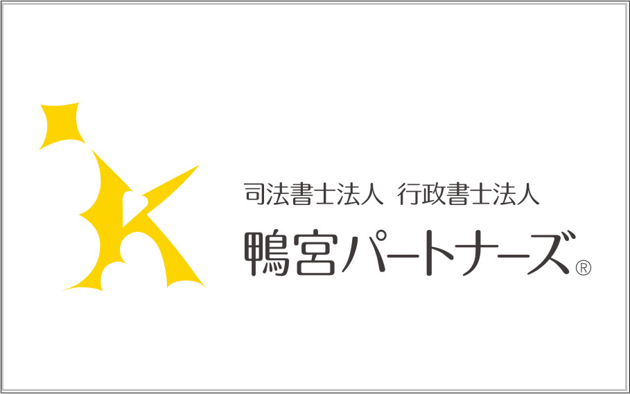 司法書士法人　鴨宮パートナーズ