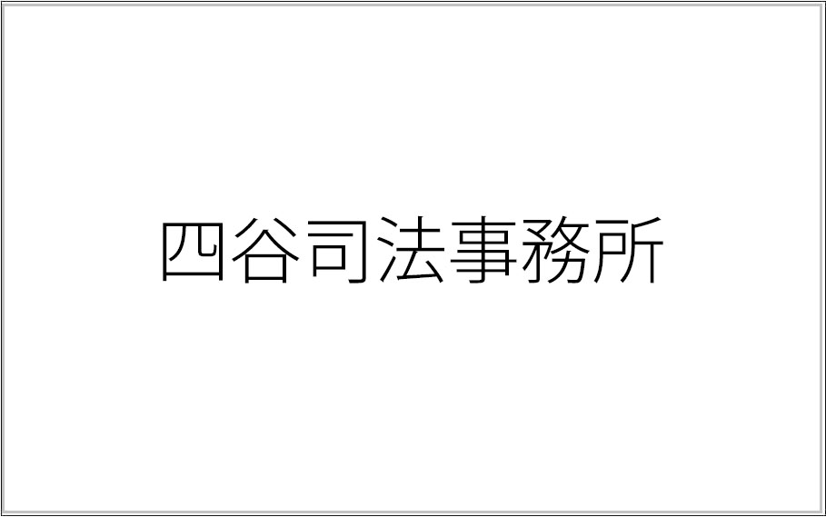 四谷司法事務所