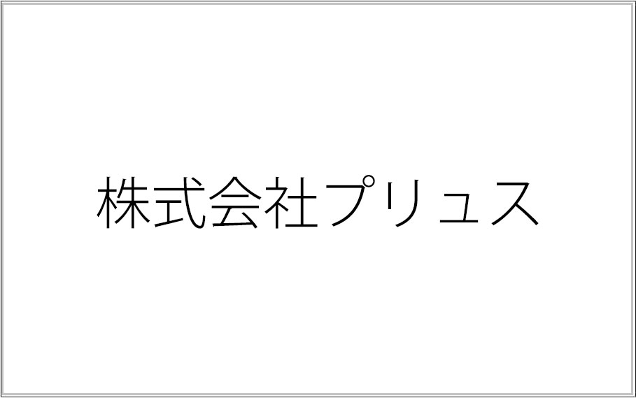 株式会社プリュス