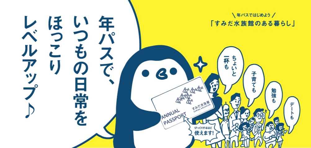 有効期限2024年3月31日【当日発送可】すみだ水族館　年間パスポート