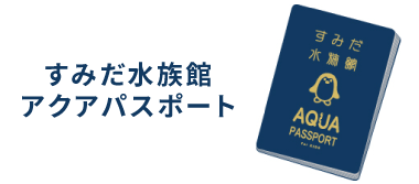 すみだ水族館　年パス　引換券　２枚株主優待の引換券です