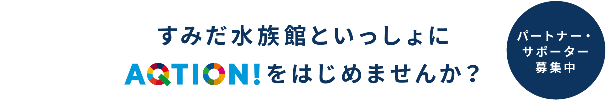 すみだ水族館といっしょにAQTION!をはじめませんか？