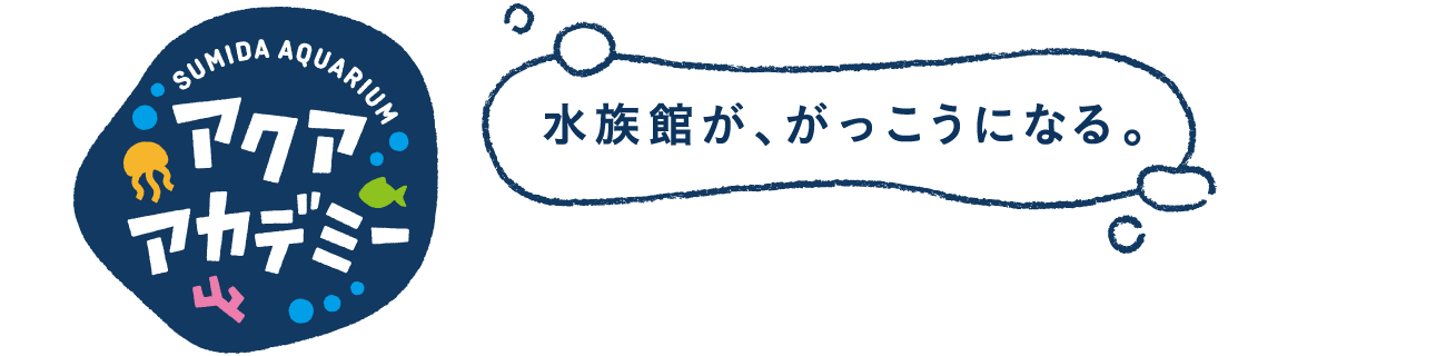 アクアアカデミー 水族館が、がっこうになる。