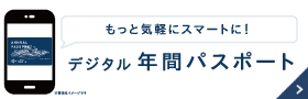 大変お得な年間パスポート