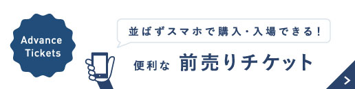 便利な前売りチケットを発売中！