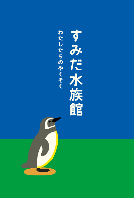 すみだ水族館 わたしたちのやくそく