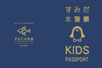 年パスキッズにもれなく進呈 すみだ水族館キッズパスポート 新登場 東京スカイツリータウン にある すみだ水族館 公式