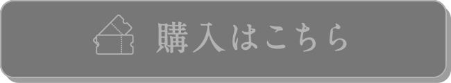 購入はこちら