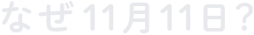 なぜ11月11日？