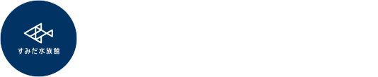 すみだ水族館LINE公式アカウントを友だち追加