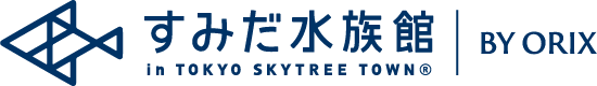 すみだ水族館 in TOKYO SKYTREE TOWN® BY ORIX