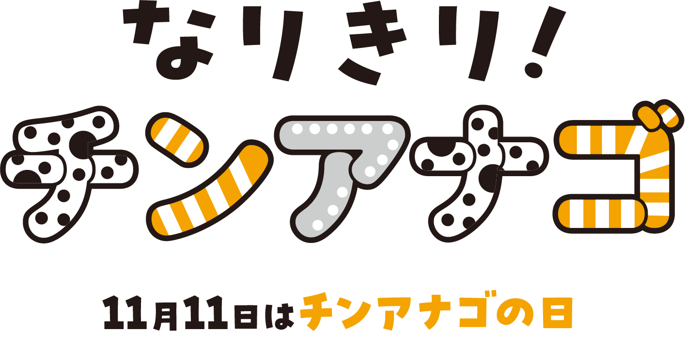 なりきり！チンアナゴ 11月11日はチンアナゴの日