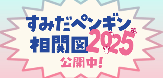 すみだペンギン相関図2021公開中