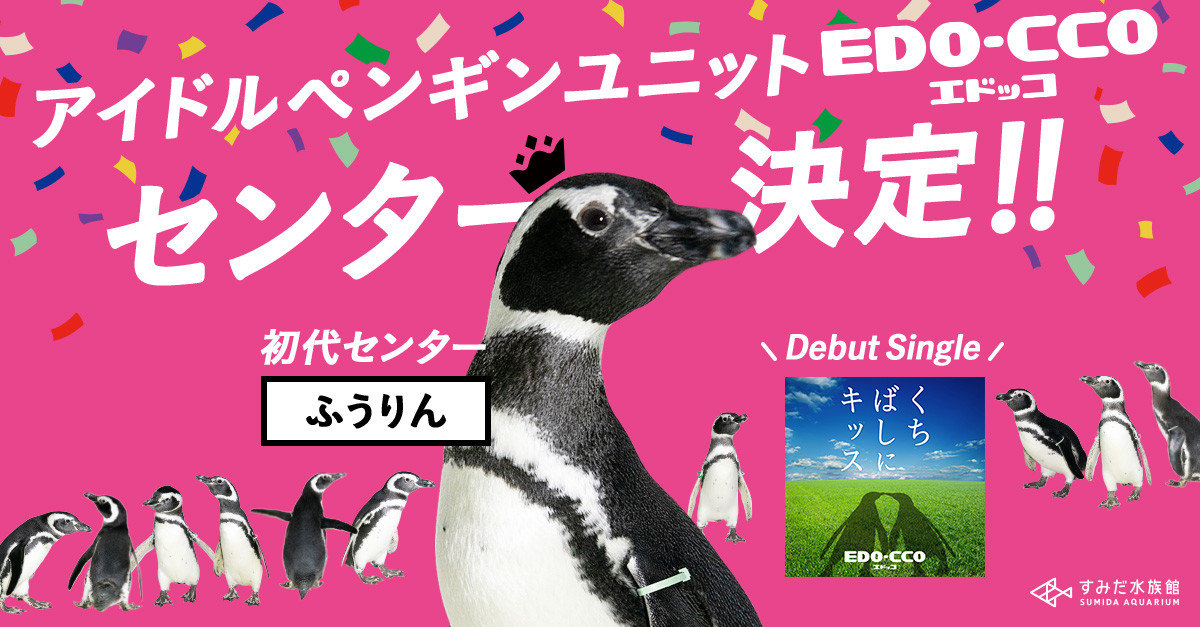 結果発表中！「LOVE推しペン超選挙」 | すみだ水族館