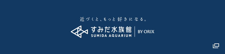 すみだ水族館