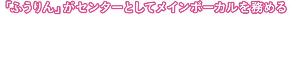 「ふうりん」がセンターとしてメインボーカルを務めるEDO-CCOデビューシングル配信中!!