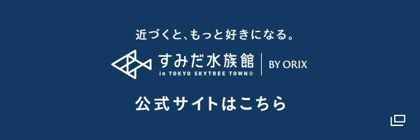 すみだ水族館 公式サイト