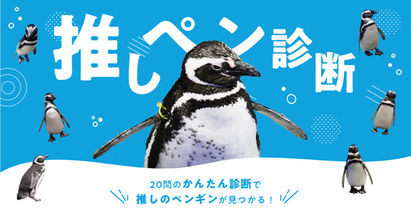 すみだ水族館の「推しペン診断」