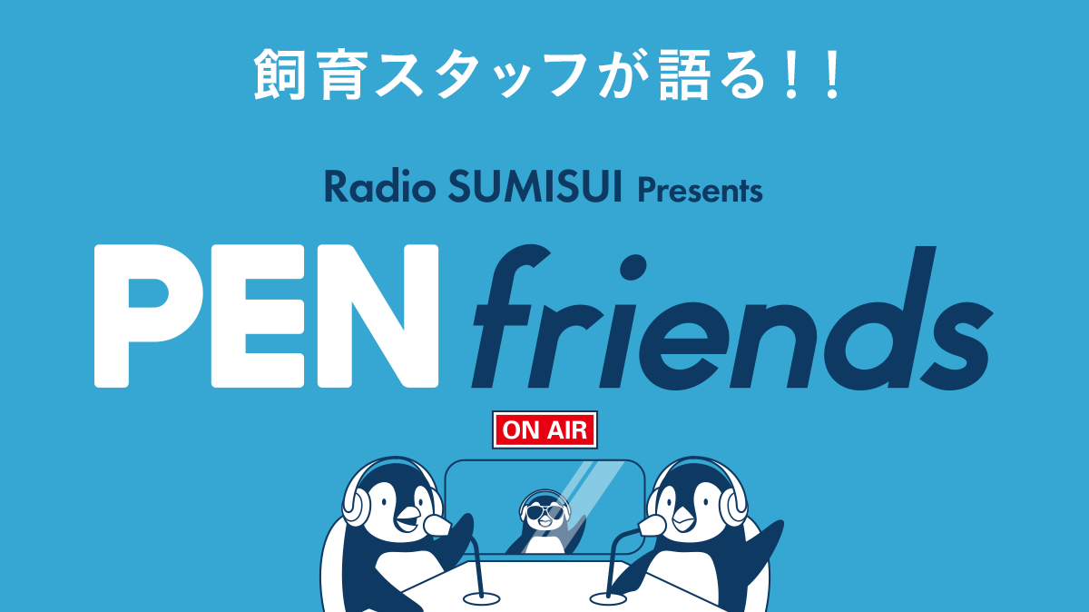 飼育スタッフが語る！！ PENfiends