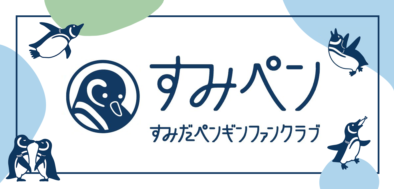 すみペン すみだペンギンファンクラブ