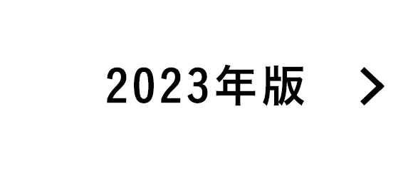 2023年度版はこちら