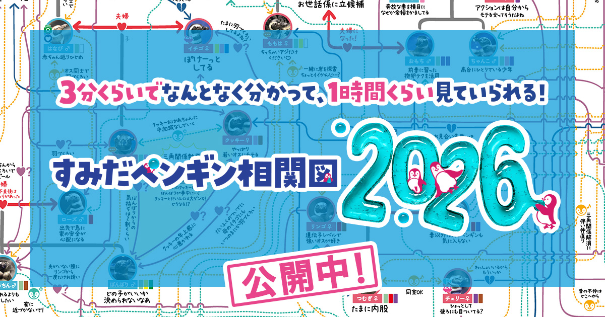 すみだペンギン相関図2026」公開中！｜すみだ水族館