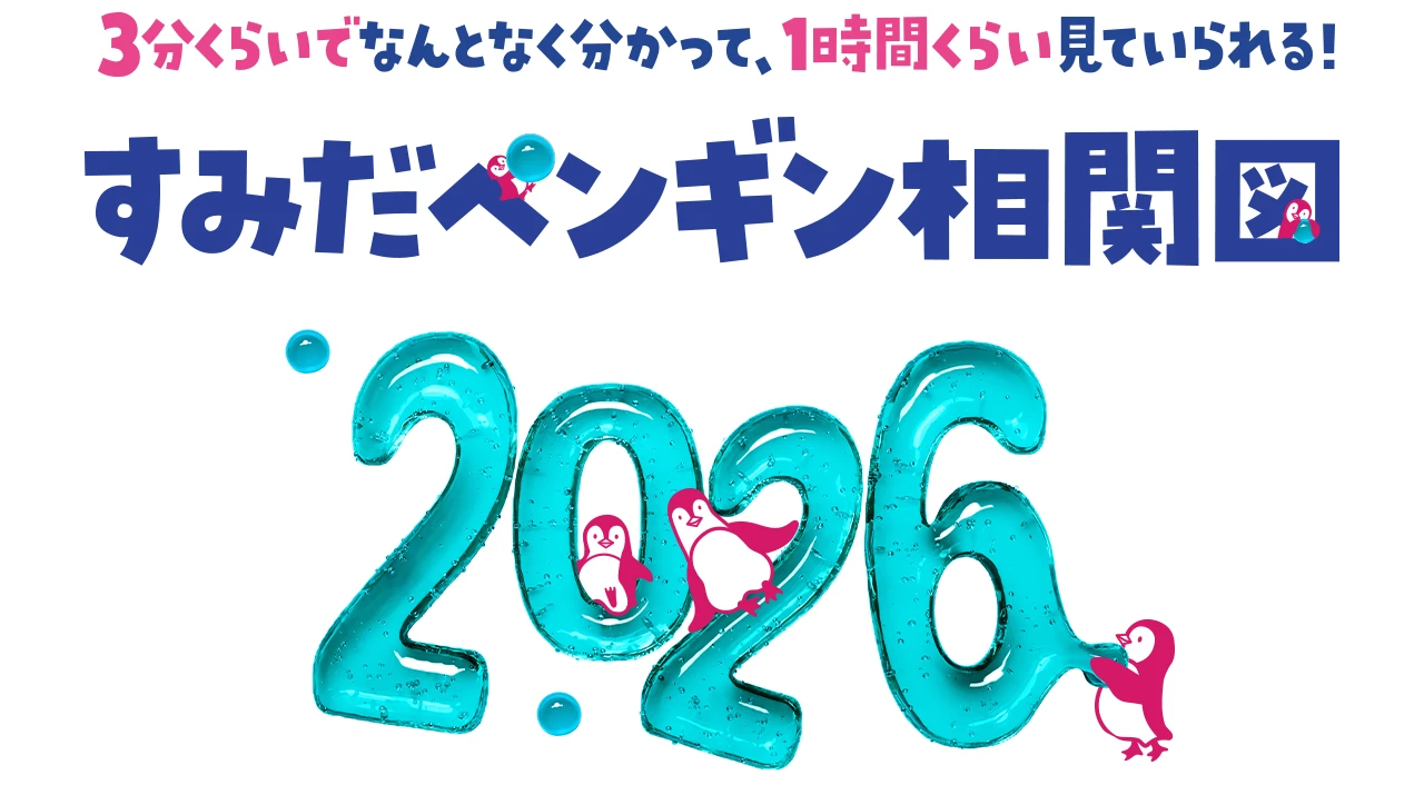 すみだペンギン相関図2026